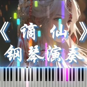 谪仙