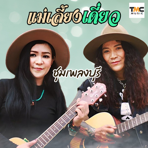 แม่เลี้ยงเดี่ยว