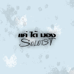 แค่ได้มอง