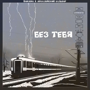 Без тебя