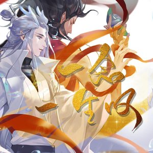 一念一生叹（哪吒之魔童降世藕饼cp同人曲（Cover:闻人听書_））