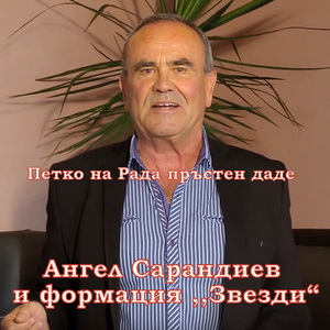 Петко на Рада пръстен даде