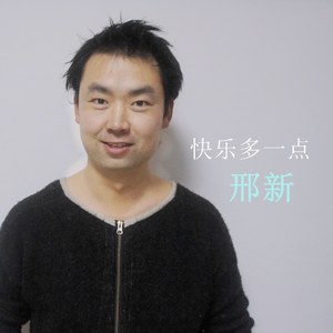 快乐多一点 -邢新