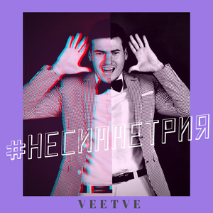 #Несимметрия