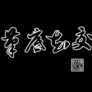 笔底知交