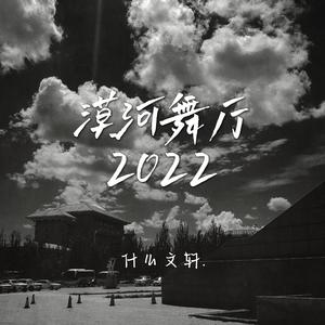 漠河舞厅2022