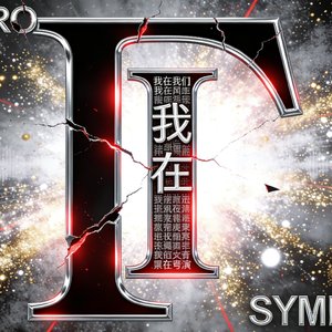 ΓΕΩ _ I _ 我在.wav