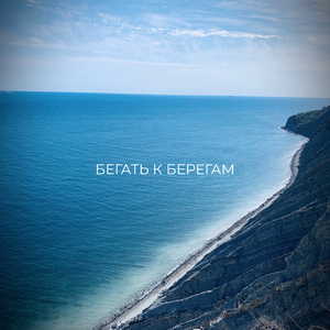 Бегать к берегам