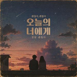 오늘의 너에게