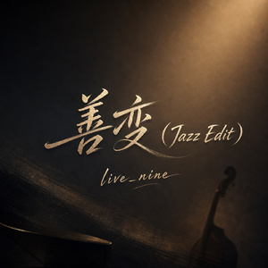 善变(Jazz Edit)