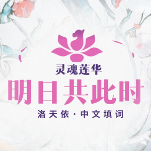 【洛天依】明日共此时·英雄联盟灵魂莲华Here,Tomorrow中文填词