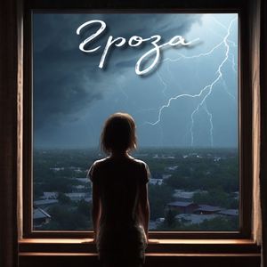 Гроза