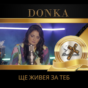 Ще живея за Теб