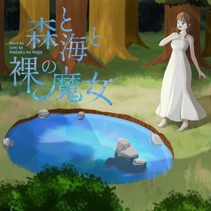 森と海と裸の魔女