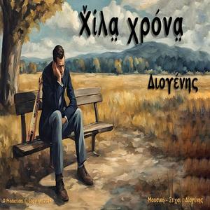 Χίλια χρόνια (Xilia xronia)