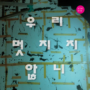 우리 멋지지 않니