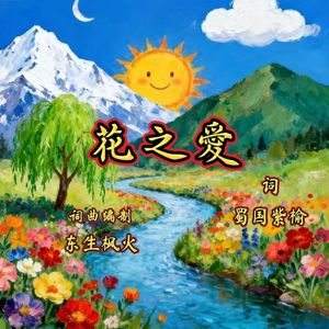 花之爱