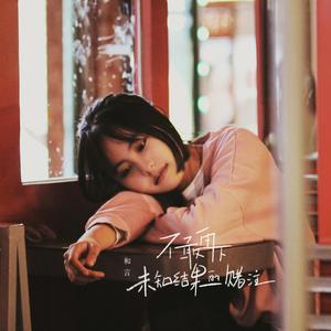 不敢再下未知结果的赌注 伴奏