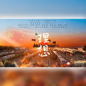 理想（翻自 王源、王铮亮、那英、郁可唯、周深、周笔畅、黄明昊、韩磊、赖美云、魏巡）