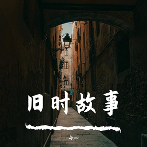 旧时故事