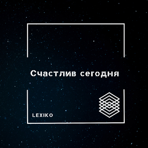 Счастлив сегодня