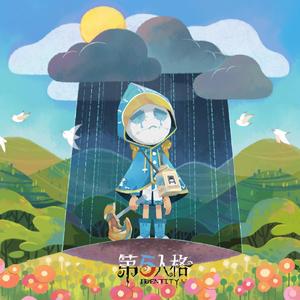 第五人格爱哭鬼