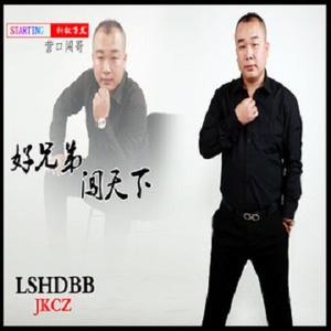 好兄弟闯天下