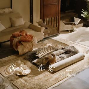 你又貼在客廳地毯上睡著