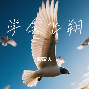学会飞翔