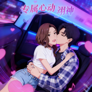 专属心动