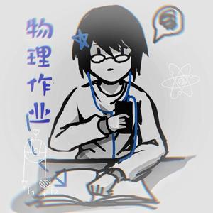 我不想写物理作业！