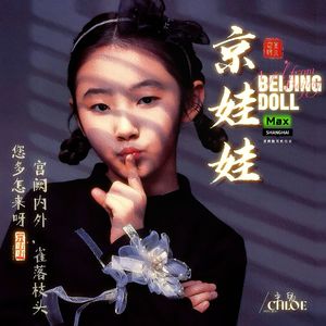 京娃娃Max版 伴奏