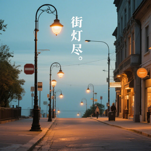 街灯尽