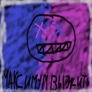 Максимум выжить