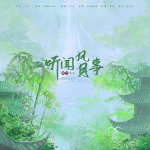 听闻风月事（网剧《虚颜》主题曲）