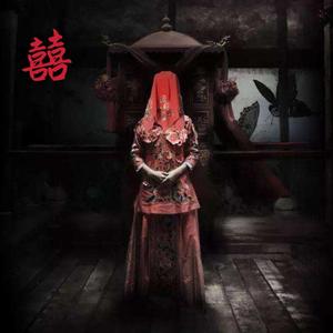 囍（戏腔男版）（翻自 葛东琪）