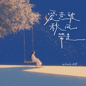 爱意被秋风带走