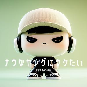 更新されない僕ら