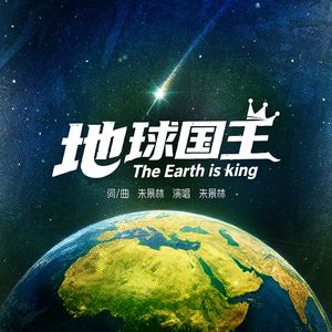地球国王