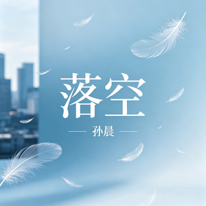 落空
