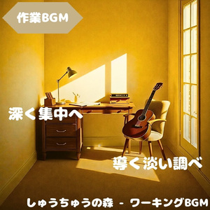 「作業BGM」作業に自然と馴染む音
