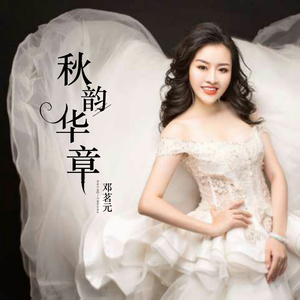 秋韵华章