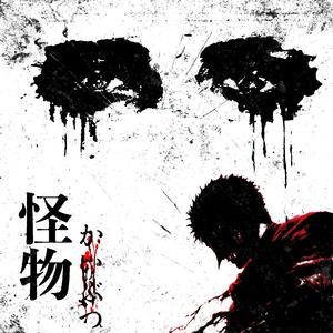 怪物