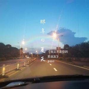 我又不是你的男朋友