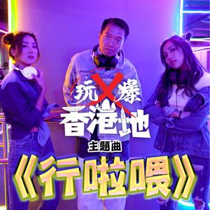 行啦喂 《玩X爆香港地》主題曲