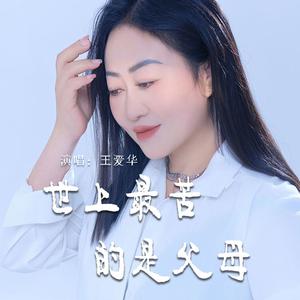 世上最苦的是父母