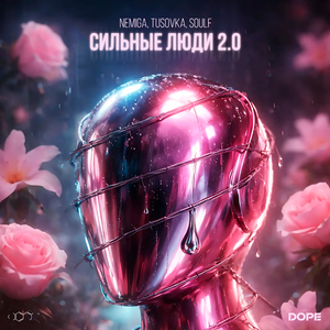 Сильные люди 2.0
