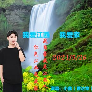 我爱江西，我爱家