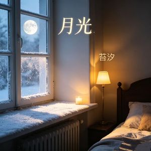 月光
