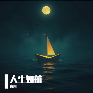 人生如航 伴奏